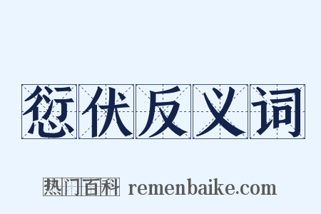 愆伏反义词是什么意思的图片